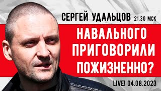 Сергей Удальцов. Навального приговорили пожизненно? Эфир от 04.08.2023