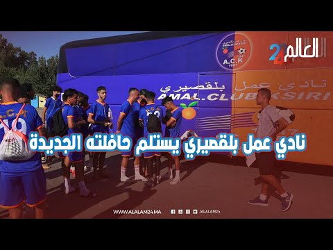 نادي عمل بلقصيري يستلم حافلته الجديدة بحضور رئيس الجماعة وعدة شخصيات