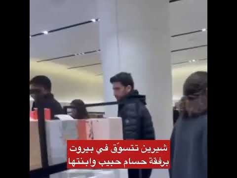 شيرين عبد الوهاب فى لبنان مع زوجها حسام وبنتها وترفض التصوير مع معجبة