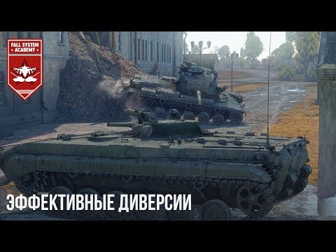 Видео: ЭФФЕКТИВНЫЕ ДИВЕРСИИ в WAR THUNDER