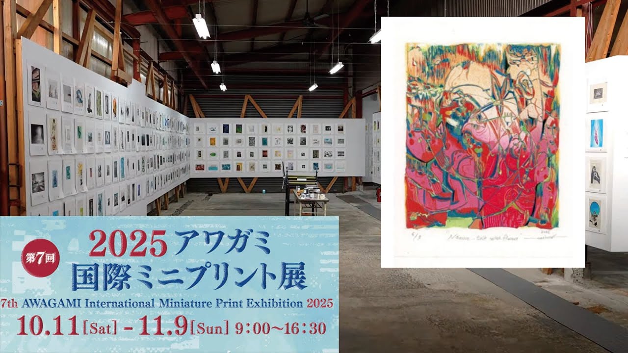 2025 アワガミ国際ミニプリント展/A.I.M.P.E '25 Awagami Int'l