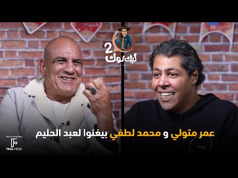 عمر متولي و محمد لطفي بيغنوا لعبد الحليم حافظ ليك لوك