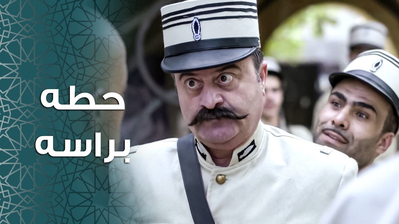 ابو مشعل وصله الخبر وطلع ليشوف من هالضابط يلي عم يتمشى بحارته 🙄😅ـ باب الحارة 11