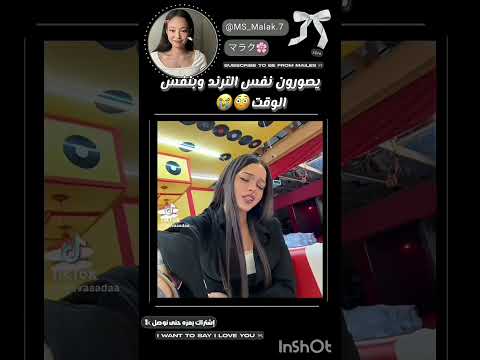 سبحان الله يصورون نفس الترند في نفس الوقة وفي نفس المطعم اكسبلور 