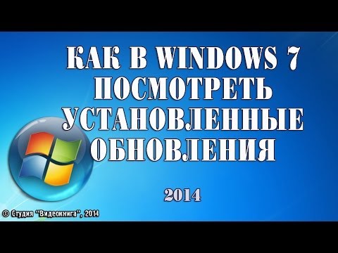 Как в Windows 7 просмотреть установленные обновления