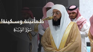 طمأنينة وسكينة! | تلاوة شجيّة من سورة التوبة للشيخ بدر التركي | فجر الأربعاء 23-4-1447هـ