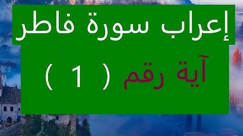 إعراب سورة فاطر الآية رقم 1