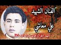 الفنان الشهيد علي معاشي الشاب الذي أعدم شنقا 
