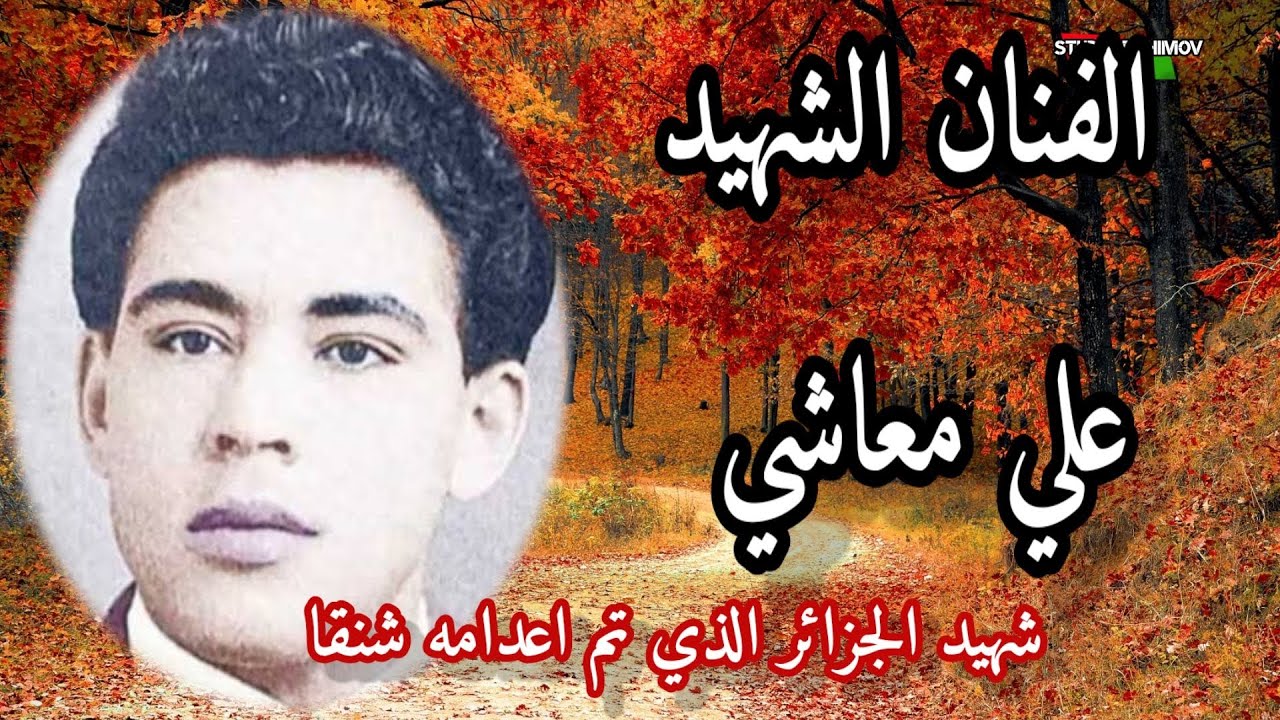 الفنان الشهيد علي معاشي:الشاب الذي أعدم شنقا.