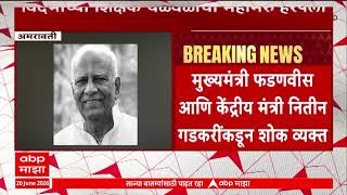 BT Deshmukh Passed Away : विदर्भाचे शिक्षक चळवळीचा महामेरु माजी आमदार डॉ. बी. टी देशमुख यांचं निधन