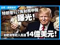 特朗普927頁財務申報曝光！加密貨幣收入高達14億美元！