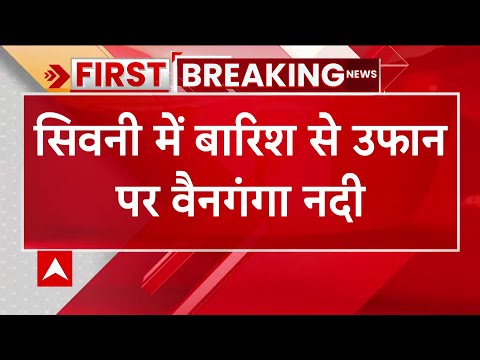 MP Flood News : सिवनी में वैनगंगा नदी उफान पर, संजय सरोवर बांध का जलस्तर बढ़ा | Disaster | ABP News