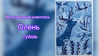 Монохромная живопись/Олень/Рисование с детьми/Гуашь