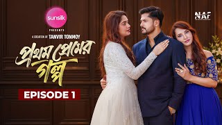 Prothom Premer Golpo | প্রথম প্রেমের গল্প | Episode 1 | Niloy Alamgir | Heme | Farin | Shahed | NAF