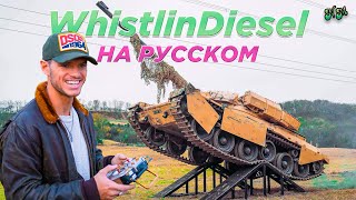 Дистанционно управляю своим 56 тонным танком (его не остановить) - WhistlinDiesel на русском