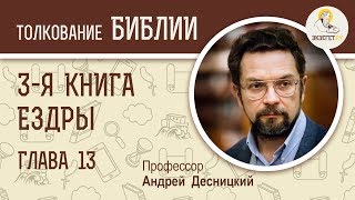 3-я книга Ездры. Глава 13. Андрей Десницкий. Ветхий Завет