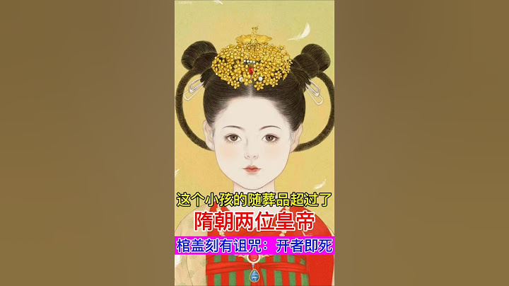 这个9岁小朋友的随葬品超过了隋朝的两位皇帝，而且她的棺盖上还刻有诅咒：开者即死！ #china #history #chinesehistory #历史 #历史故事 #历史冷知识 #历史人物