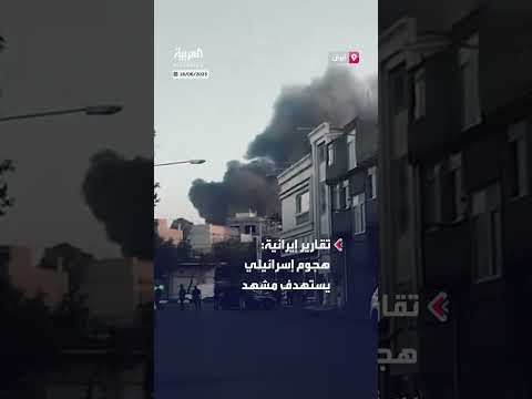 هجوم إسرائيلي على مشهد: تقارير إيرانية وسط تصاعد التوتر الإقليمي