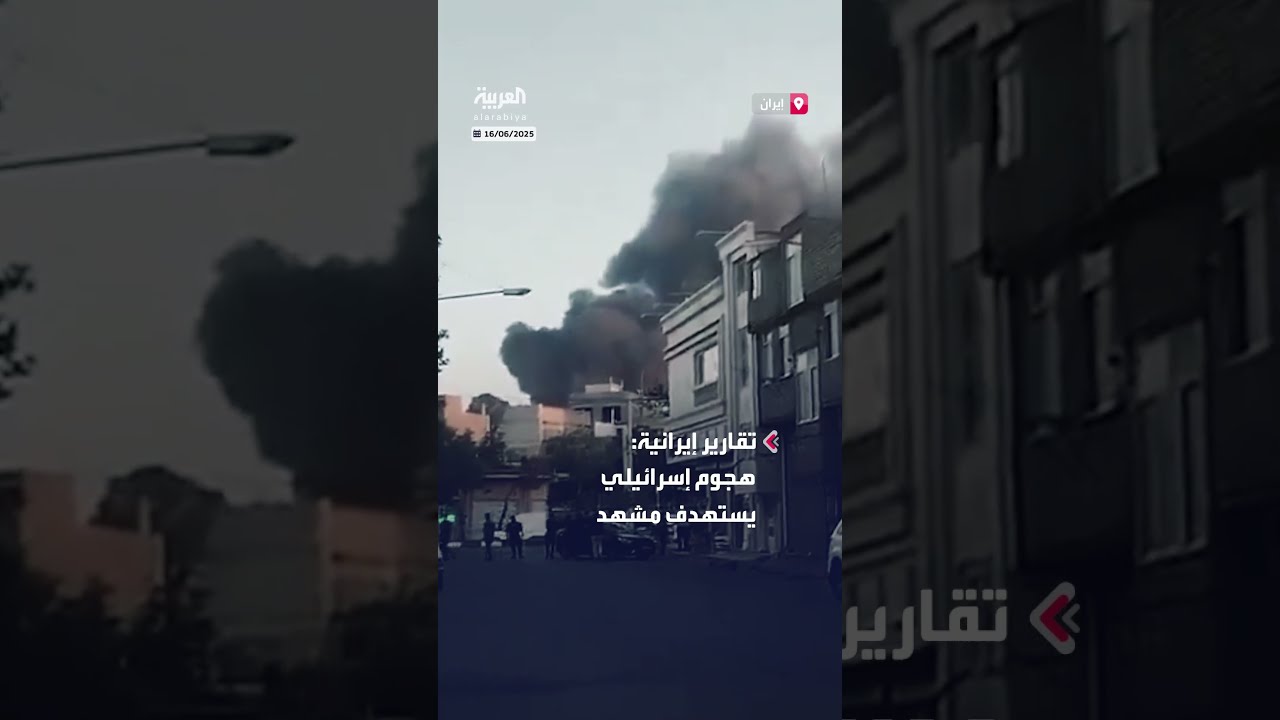 تقارير إعلامية إيرانية تفيد بتعرض مدينة مشهد لهجوم إسرائيلي وسط تصاعد التوتر في المنطقة