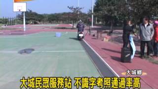 1021225 14大城民眾服務站 不識字考照通過率高