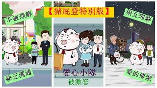 【豬屁登特別版】理解與不被理解的差距~ 【豬屁登特別版】理解與不被理解的差距~
