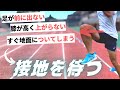 重心移動を極めよ!足が前に出ない・上がらないを解決する“接地を待つ”技術と習得方法【陸上・短距離走】