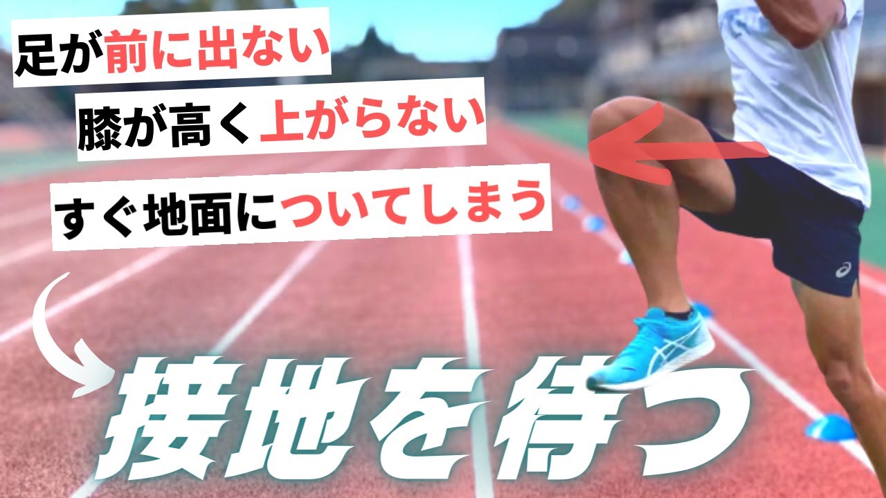 重心移動を極めよ！足が前に出ない・上がらないを解決する“接地を待つ”技術と習得方法【陸上・短距離走】