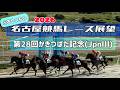 【かきつばた記念】2月23日(月)2026ダートグレードレース展望～第28回かきつばた記念(JpnⅢ)【名古屋競馬】