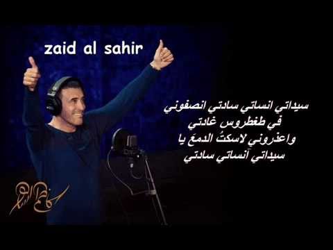 سيداتي انساتي سادتي مع کلمات كاظم الساهر