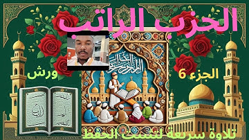 أنوار الإيمان أنوار الإيمان الحزب الراتب تلاوة عطرة لتثبيت الحفظ #قرآن #المصحف