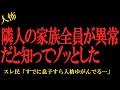 【2chヒトコワ】隣人の家族全員が異常だと知ってゾッとした…2ch怖いスレ