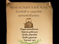 Монастырский чай от простатита