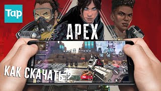 Apex Legends Mobile ЗБТ в КИТАЕ и Полная НАСТРОЙКА как СКАЧАТЬ и УСТАНОВИТЬ игру с VPN (Android Ios)