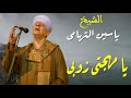 يا مهجتي زوبي للشيخ ياسين التهامي روعه يامهجتي زوبي ياسين التهامى ياسين التهامي التهامي