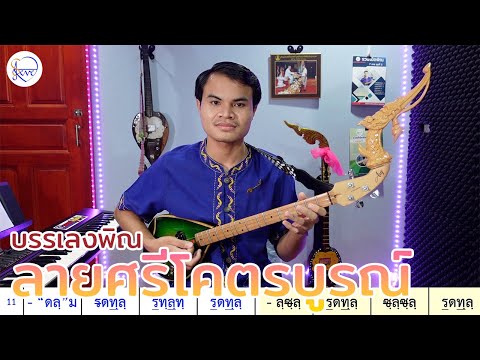 บรรเลงพิณ ลายศรีโคตรบูรณ์ (มีโน้ต) | สตีฟ ฐิติวัสส์​ ทองอ่อน