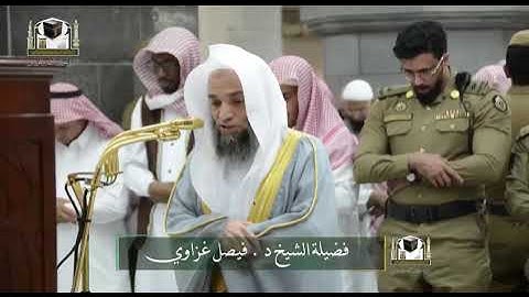 تلاوة فضيلة الشيخ د. ‎#فيصل_غزاوي من صلاة الفجر 24 جمادى الأولى 1439هـ