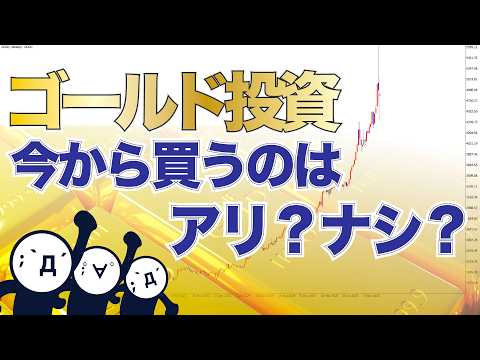 暴走するゴールド相場！超初心者が金に投資するならコレが正解【2026年】