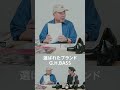マイケル・ジャクソンとジーエイチバスのローファーとの、知られざる関係