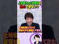 上海電力の土地買収は禁止できない？　#shorts
