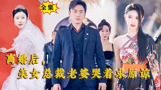 [Multi SUB] （全集）美女总裁怎么也没想到被她抛弃的废物老公，竟是武道至高万人敬仰的夫子？！#MiniDrama #精彩大陆短剧 #修仙 #逆袭 #霸总