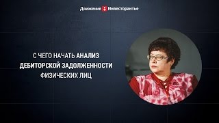 Анализ и оценка дебиторской задолженности физлиц видео #2 Что будет если не платить кредит Поручитель Авто Коллектор Пристав Мысля от Эдгара HD