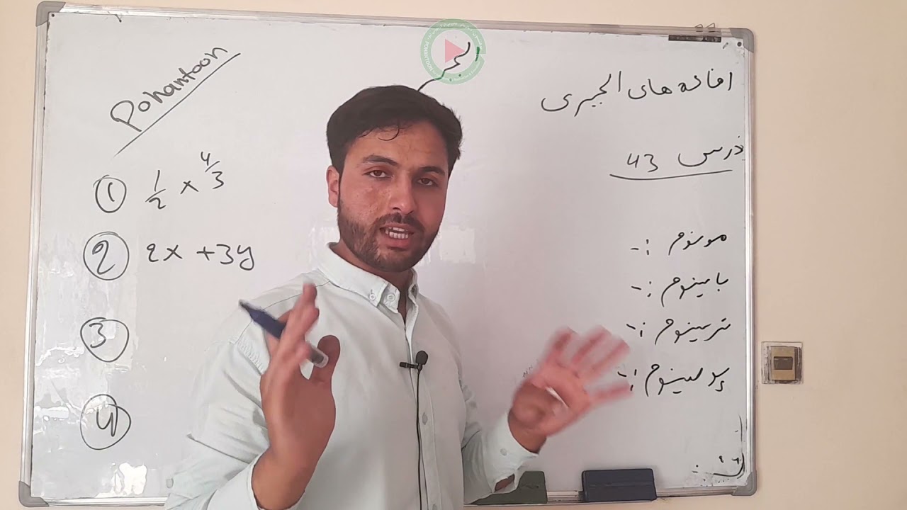 عنوان درس 43؛ افاده های الجبری، بخش الجبر، ریاضی صنف نهم