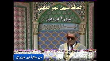 الحافظ سهيل نجم العكيلي ماتيسر من سورة ابراهيم