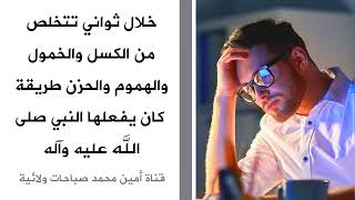 خلال ثواني تتخلص من الكسل والخمول والحسد والحزن طريقة كان يفعلها النبي صلى الله عليه وآله