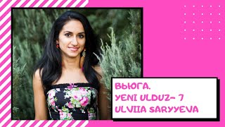 Yeni Ulduz 7 - Ulviia Saryyeva - Вьюга (Полина Гриффитс) Баку Азербайджан