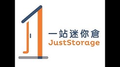 一站迷你倉 Just Storage HK