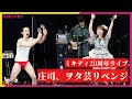 ミキティ20周年ライブで夫・庄司がヲタ芸リベンジ! 矢口真里と一緒に「卒業式やりましょうよ!」と提案