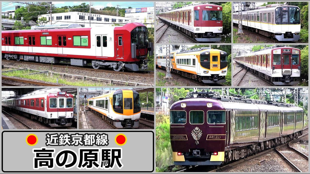 【近鉄京都線】高の原で見られた列車達／2024年8月　#KAZUの鉄道館