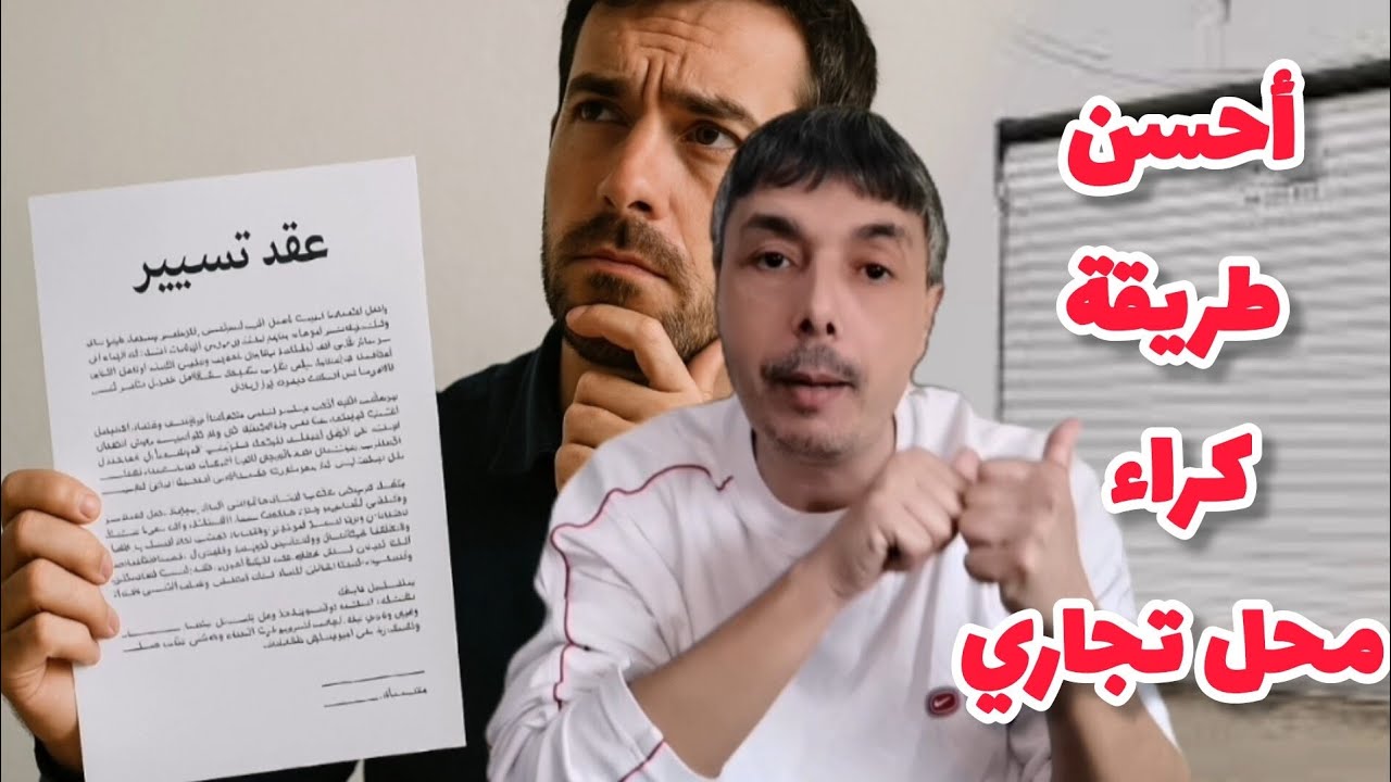 طريقة كراء محل تجاري يمكن تخرج الكاري وقت ما بغيتي أو تزيد فالكراء اللي بغيتي