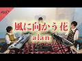 【風に向かう花 / alan】ミューオンエレクトーンアンサンブル